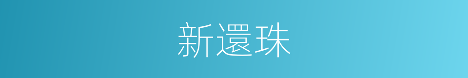 新還珠的同義詞