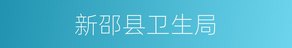 新邵县卫生局的同义词