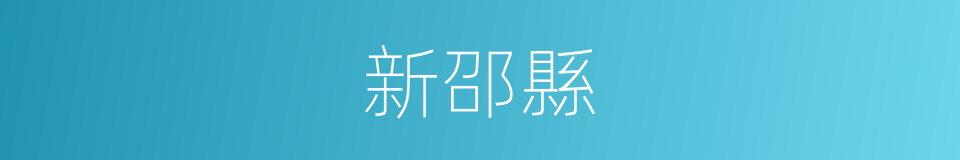 新邵縣的同義詞