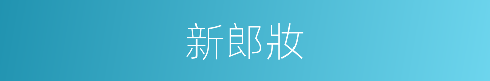 新郎妝的同義詞