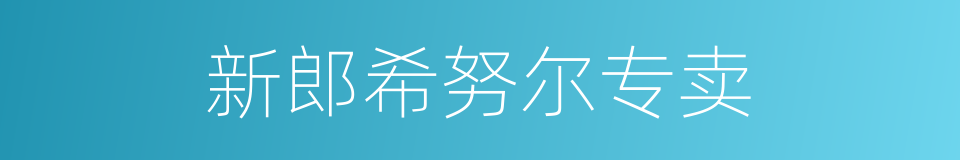 新郎希努尔专卖的同义词