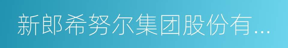 新郎希努尔集团股份有限公司的同义词