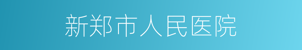 新郑市人民医院的同义词