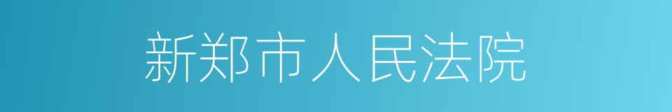 新郑市人民法院的同义词