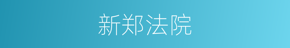 新郑法院的同义词