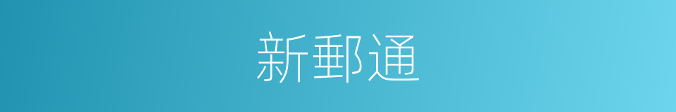 新郵通的同義詞