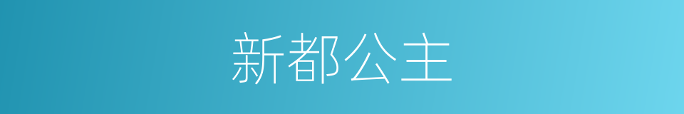 新都公主的同义词