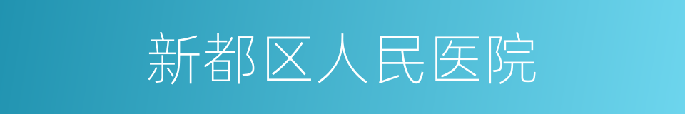 新都区人民医院的同义词