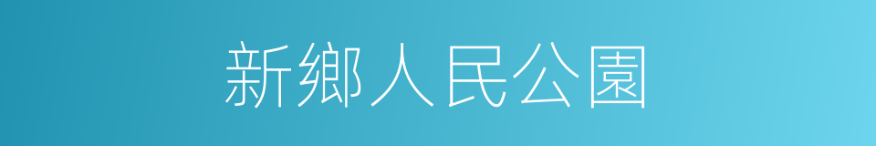 新鄉人民公園的同義詞