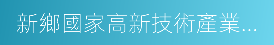 新鄉國家高新技術產業開發區的同義詞