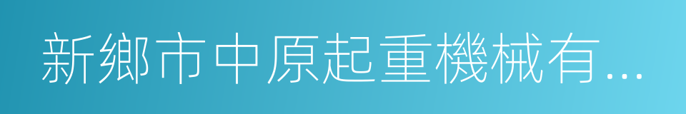 新鄉市中原起重機械有限公司的同義詞