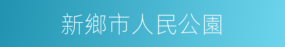 新鄉市人民公園的同義詞