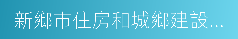 新鄉市住房和城鄉建設委員會的同義詞