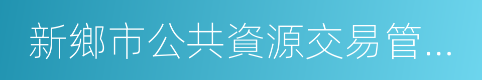 新鄉市公共資源交易管理中心的同義詞