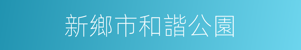 新鄉市和諧公園的同義詞