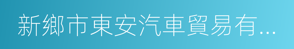 新鄉市東安汽車貿易有限公司的同義詞