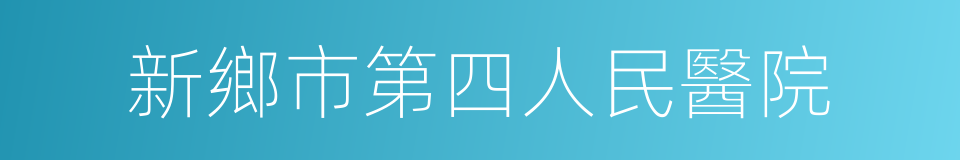 新鄉市第四人民醫院的同義詞