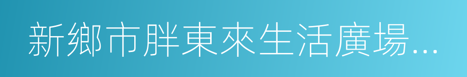 新鄉市胖東來生活廣場有限公司的同義詞