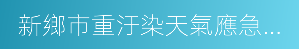 新鄉市重汙染天氣應急預案的同義詞