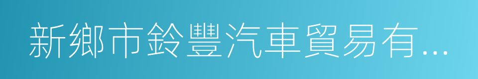 新鄉市鈴豐汽車貿易有限公司的同義詞