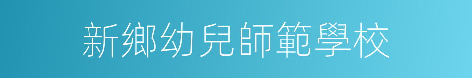 新鄉幼兒師範學校的同義詞