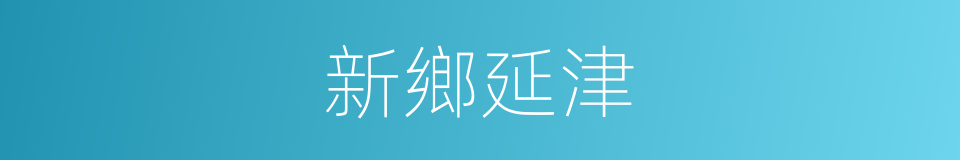 新鄉延津的同義詞