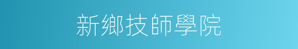 新鄉技師學院的同義詞