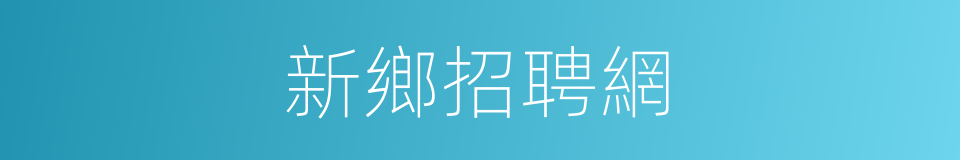 新鄉招聘網的同義詞