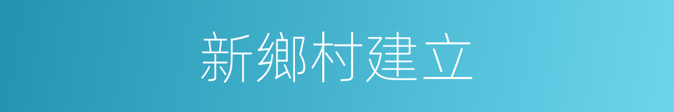 新鄉村建立的同義詞