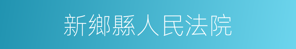新鄉縣人民法院的同義詞