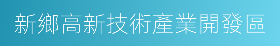 新鄉高新技術產業開發區的同義詞