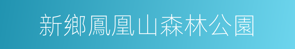 新鄉鳳凰山森林公園的同義詞