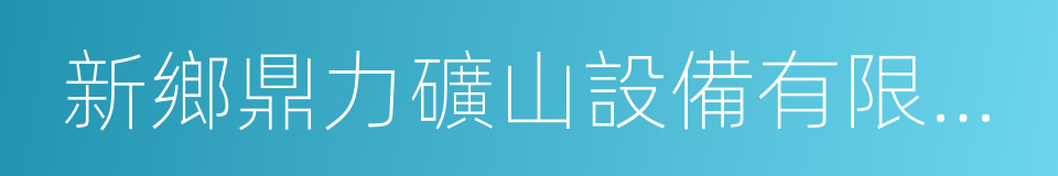 新鄉鼎力礦山設備有限公司的同義詞