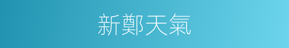 新鄭天氣的同義詞