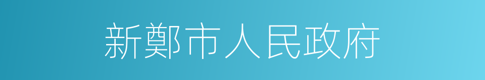 新鄭市人民政府的同義詞