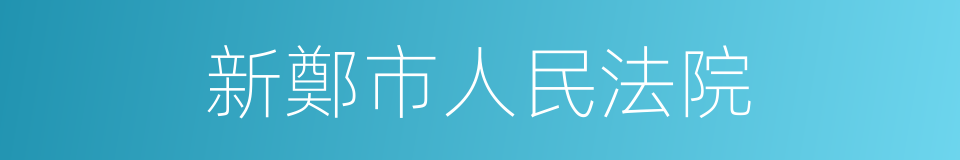 新鄭市人民法院的同義詞