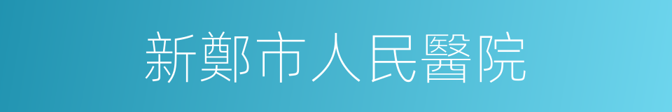 新鄭市人民醫院的同義詞