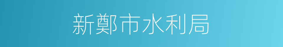 新鄭市水利局的同義詞