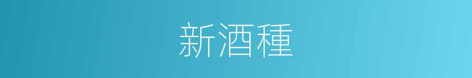 新酒種的同義詞