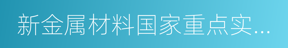 新金属材料国家重点实验室的意思