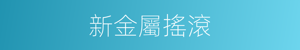 新金屬搖滾的同義詞
