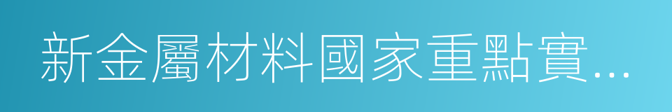 新金屬材料國家重點實驗室的意思