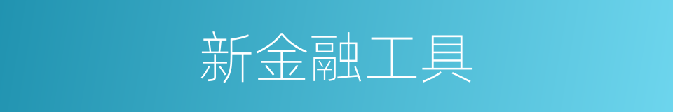 新金融工具的同义词
