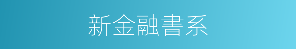 新金融書系的同義詞