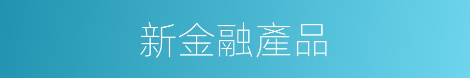 新金融產品的同義詞