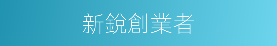 新銳創業者的同義詞