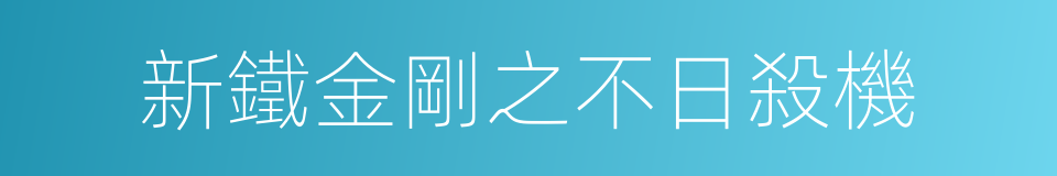 新鐵金剛之不日殺機的同義詞