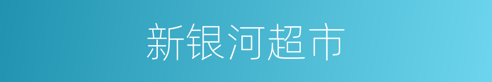 新银河超市的同义词