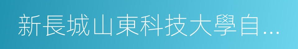 新長城山東科技大學自強社的同義詞