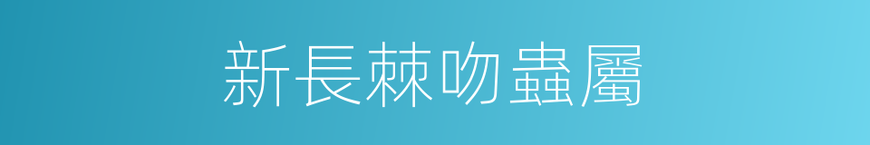 新長棘吻蟲屬的同義詞